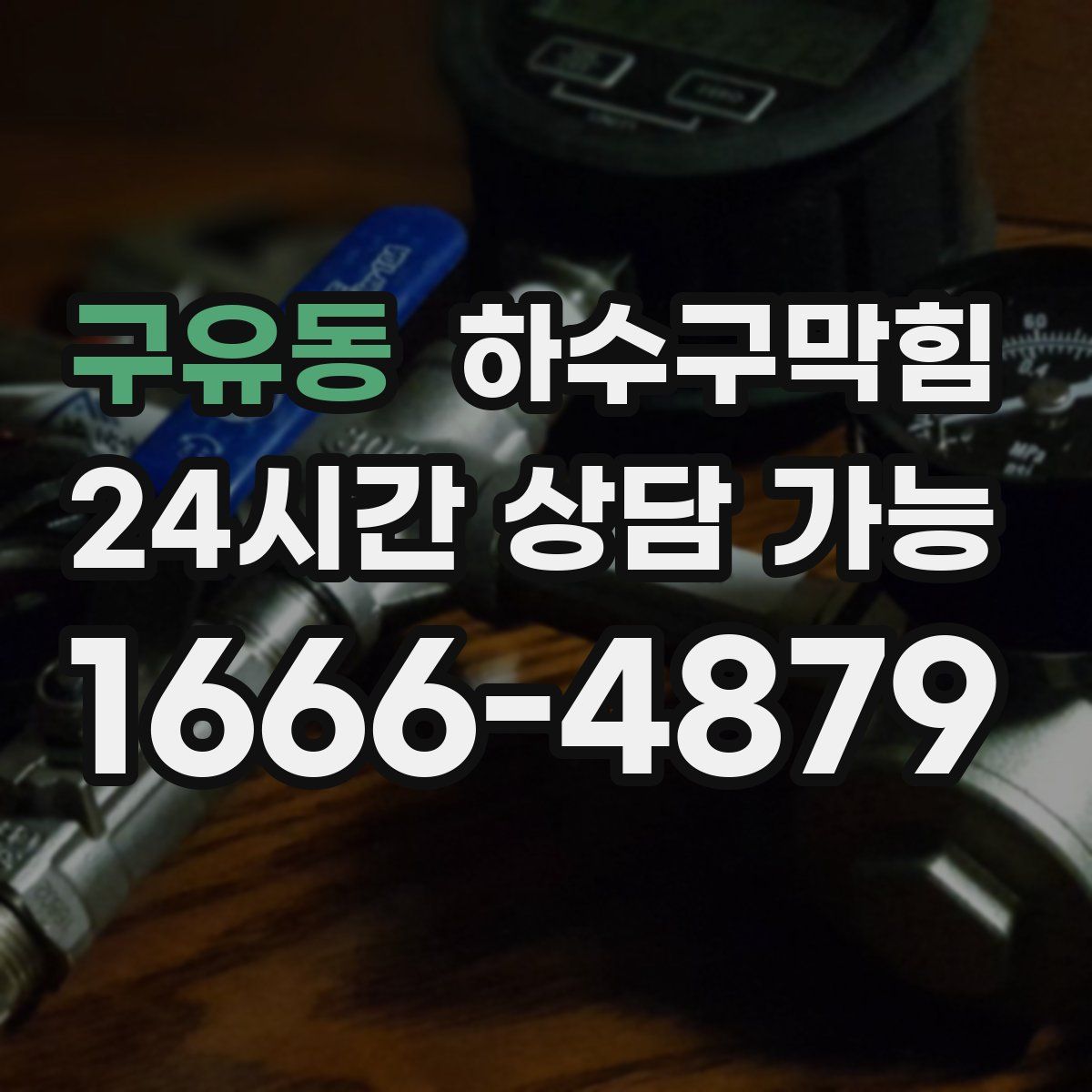 구유동 하수구막힘