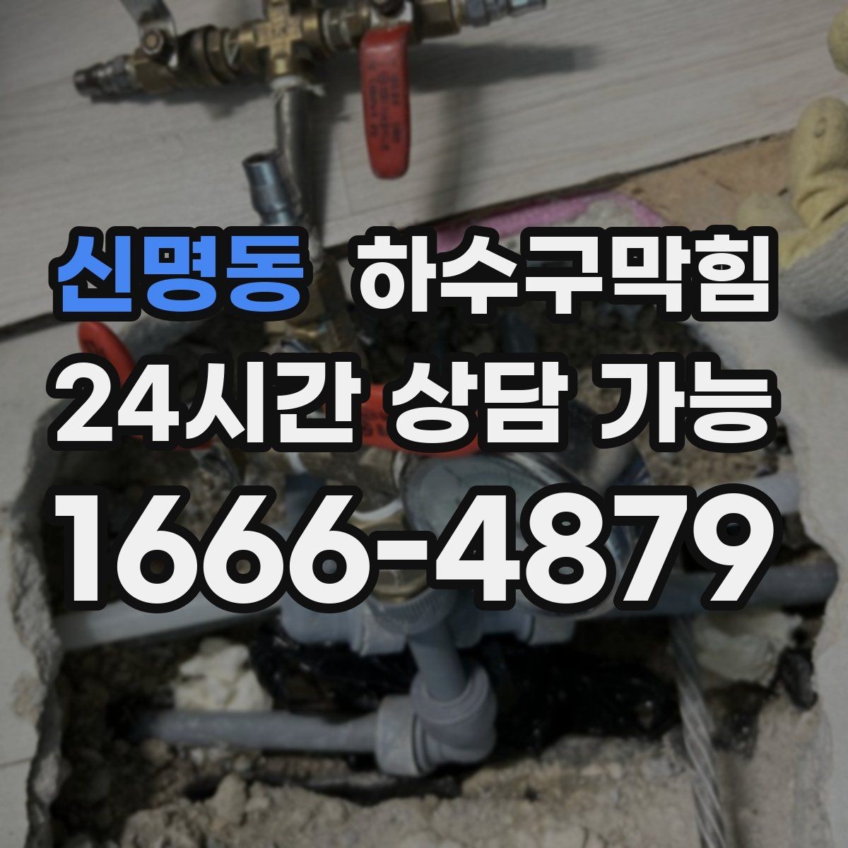 신명동 하수구막힘 프리미엄 고압세척 패키지