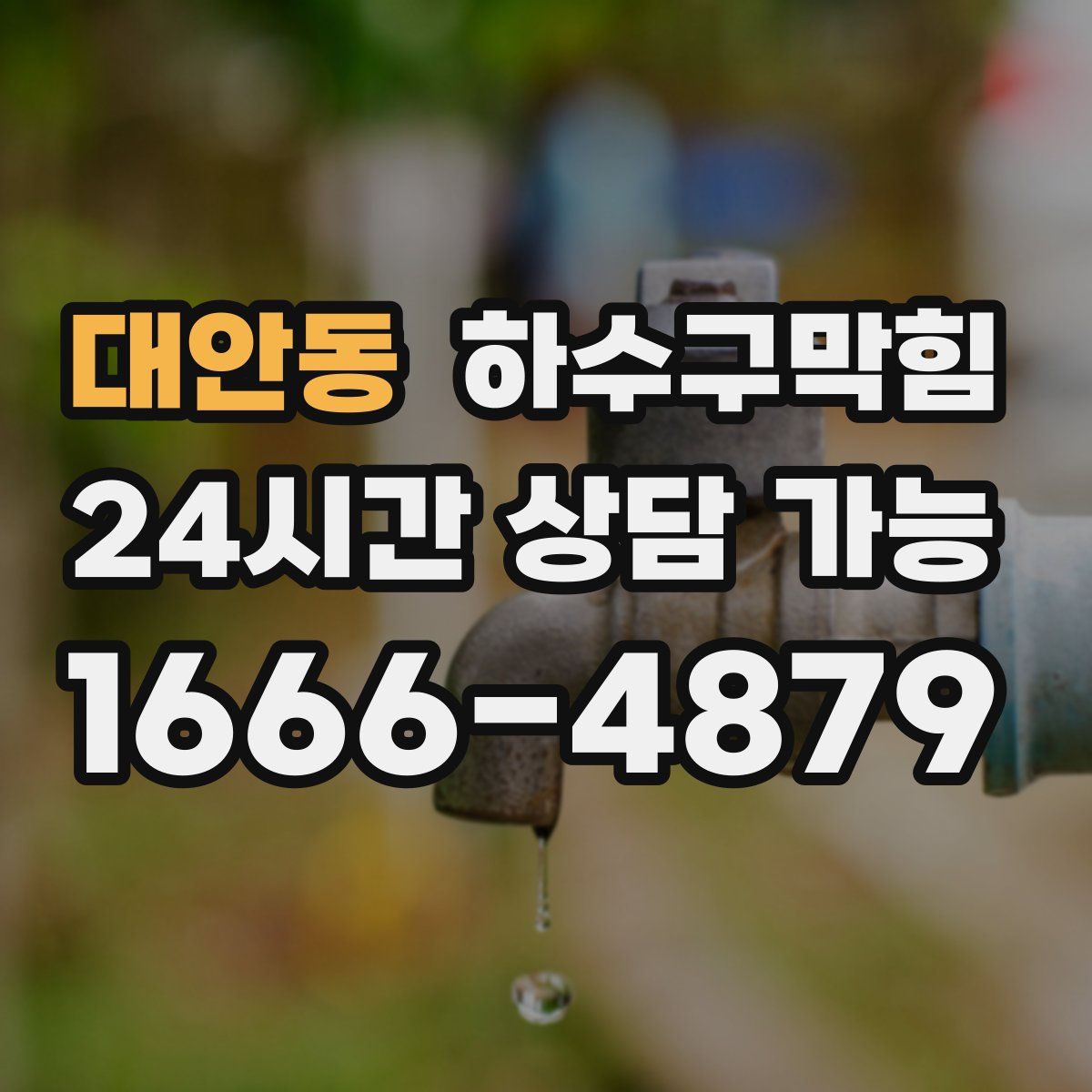 대안동 하수구막힘