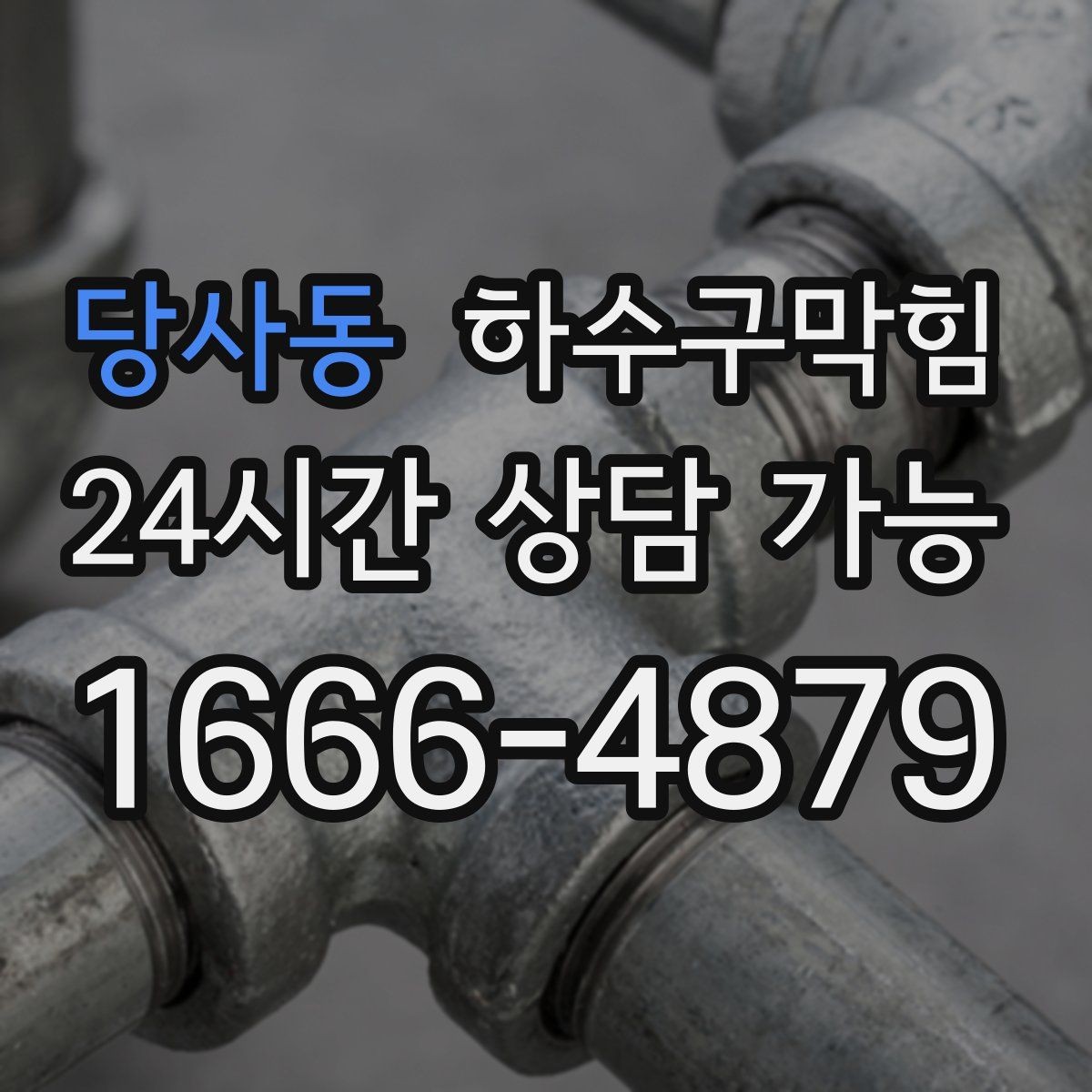 당사동 하수구막힘 파티션 하단 먼지와 물기의 공존
