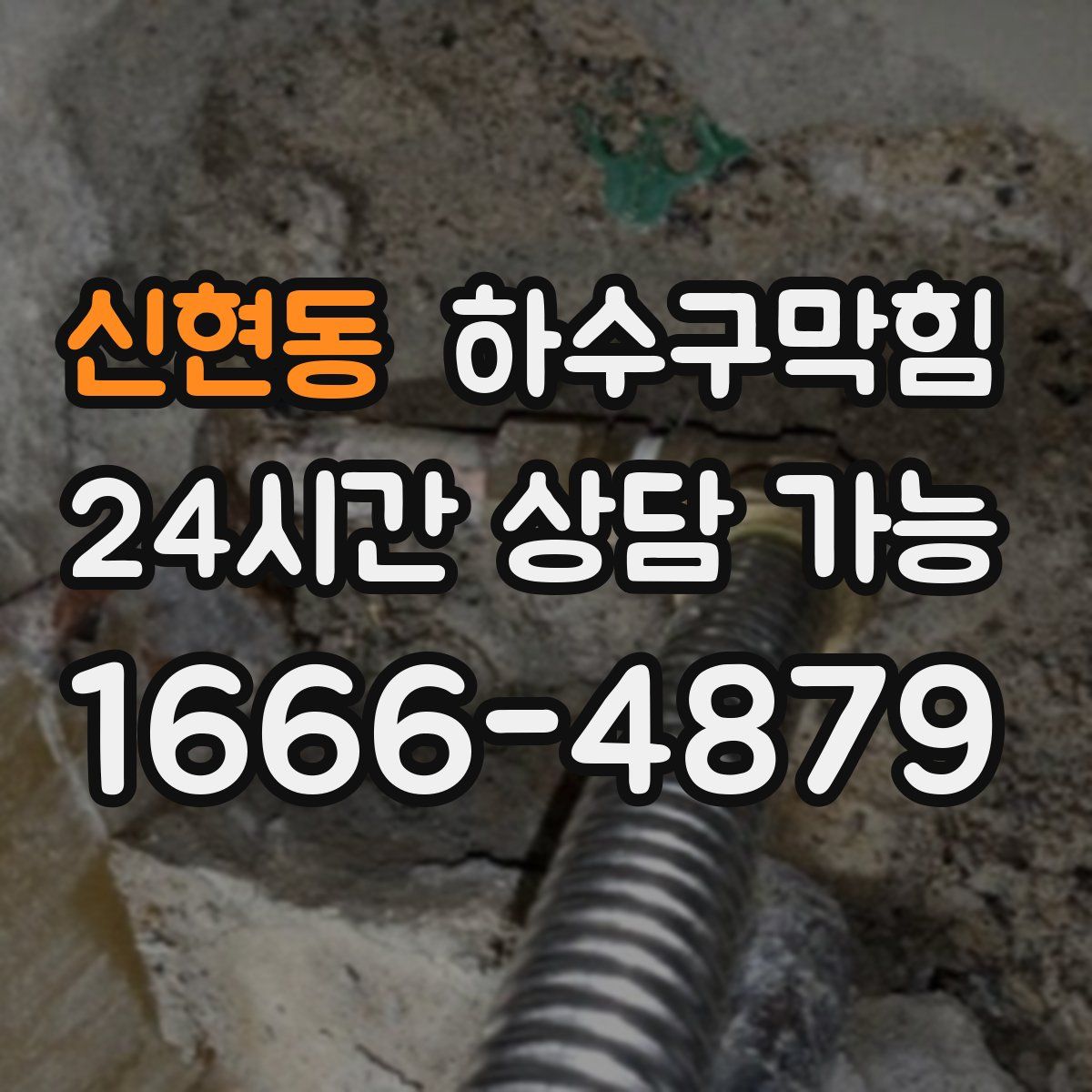 신현동 하수구막힘