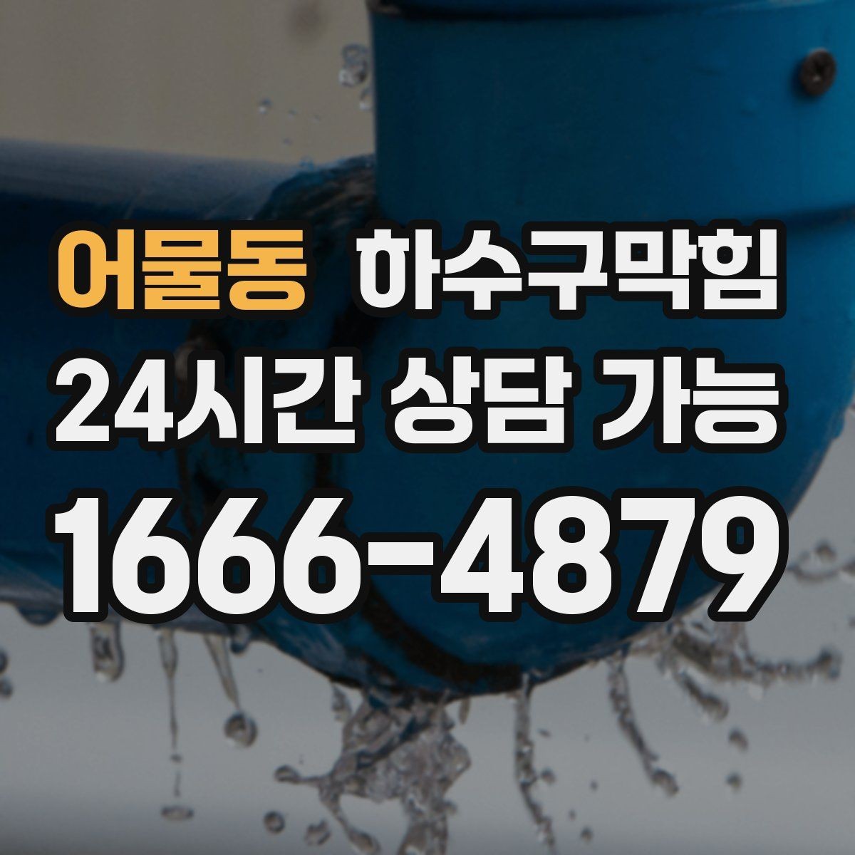 어물동 하수구막힘 다가구 화장실막힘이 소등 직전 불러낸 호출