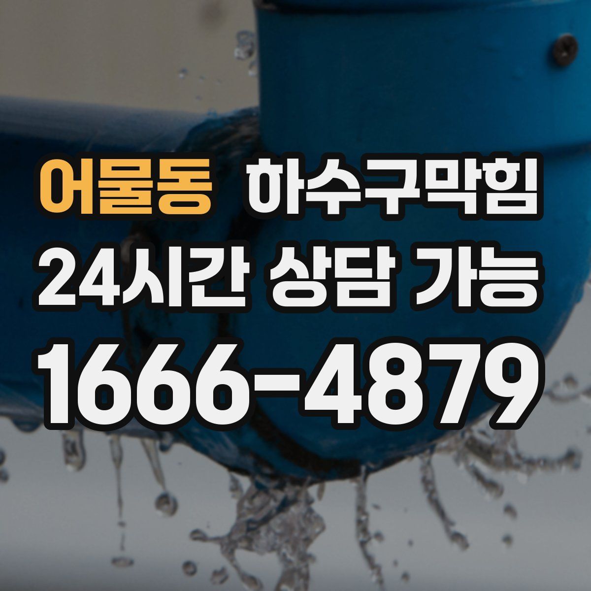 어물동 하수구막힘