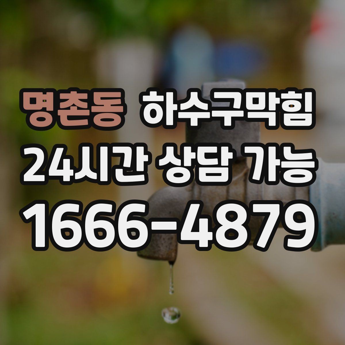 명촌동 하수구막힘 진단 후 타업체 시공 협업 가능