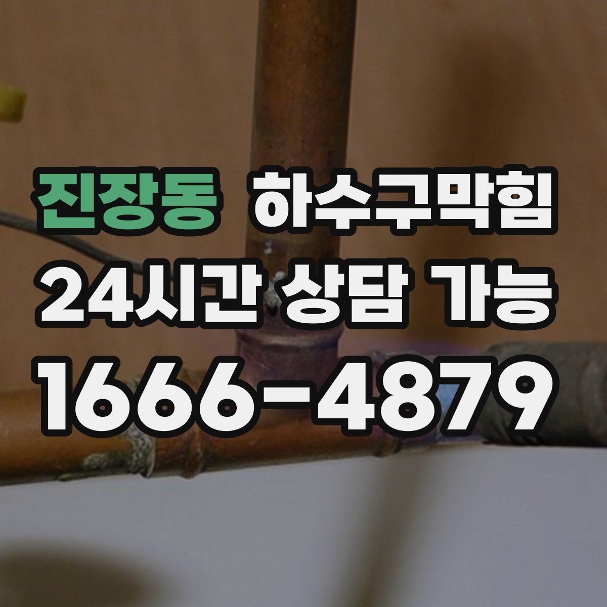 진장동 하수구막힘 복도 자동 방향제가 빨리 닳던 이유