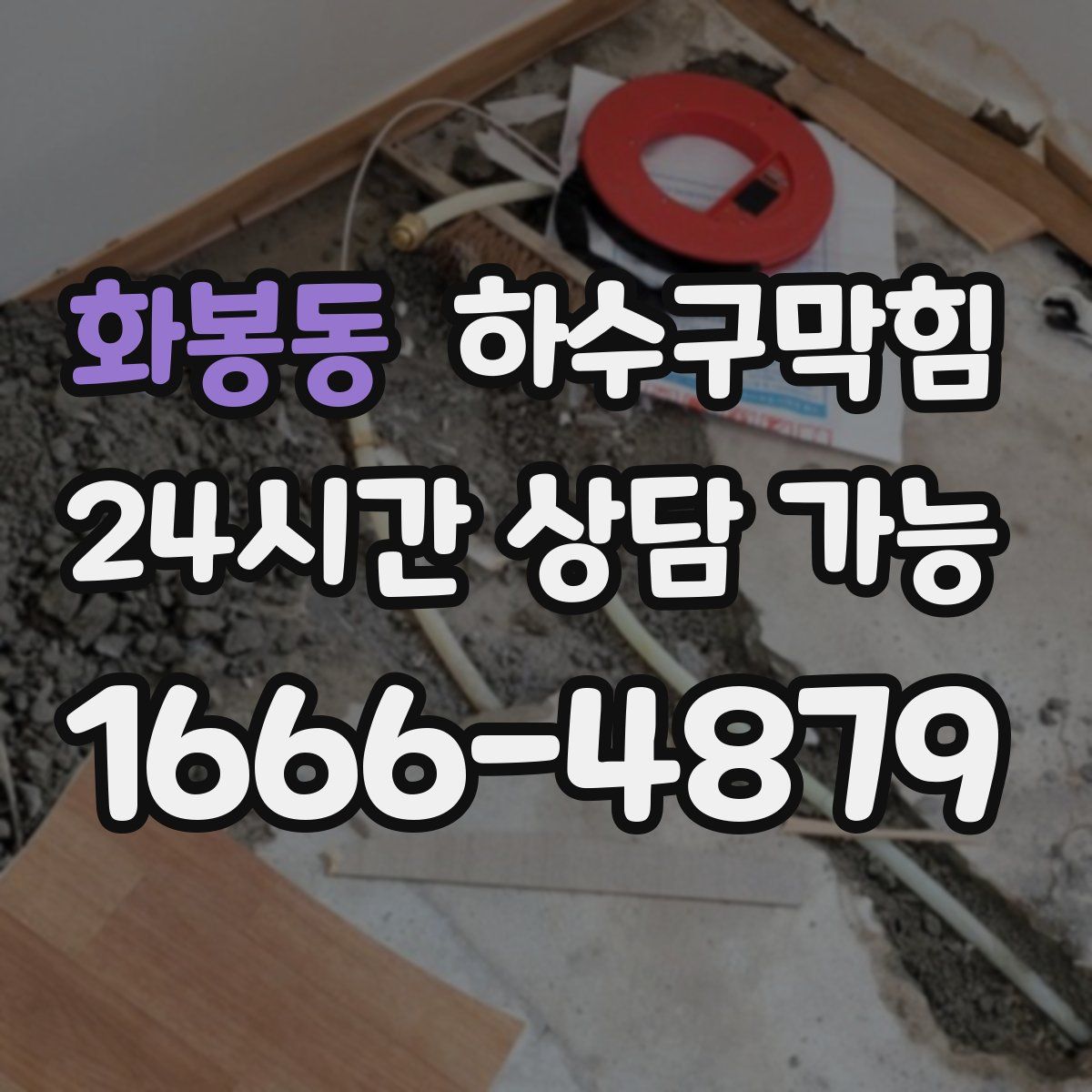 화봉동 하수구막힘