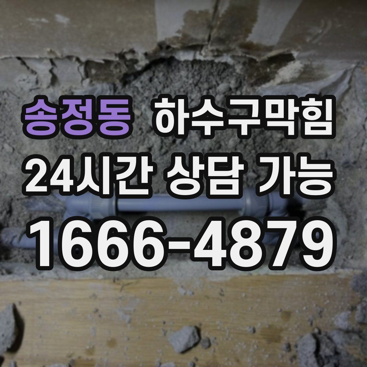 송정동 하수구막힘 리모델링 후 남은 잔여물 점검
