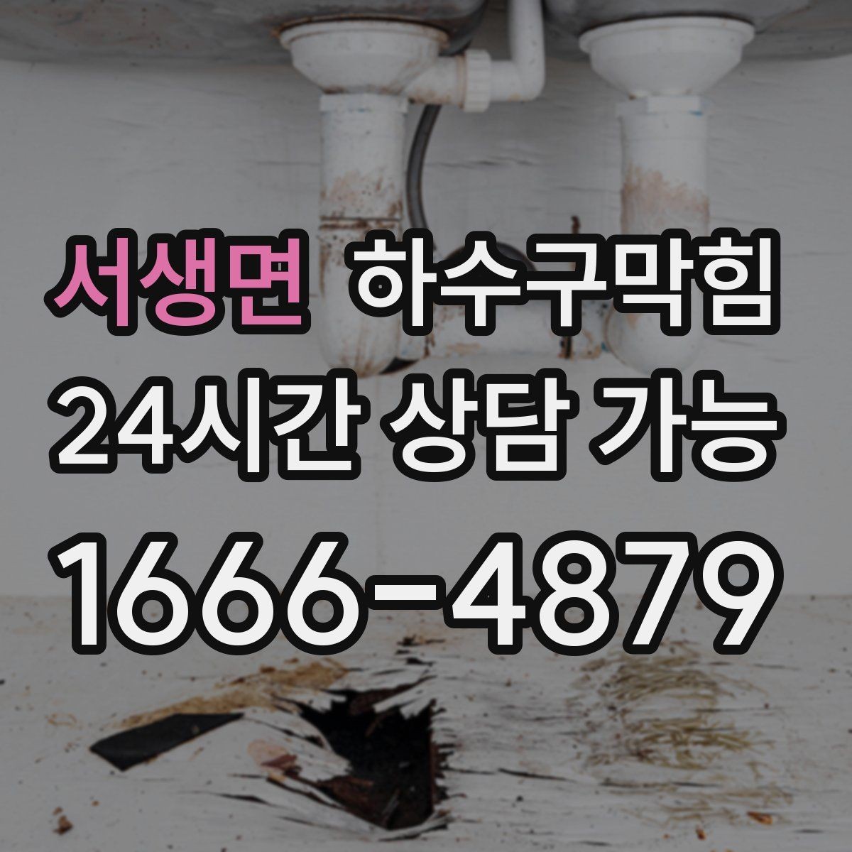 서생면 하수구막힘 식당 배수구막힘으로 주방 동선이 좁아진 날