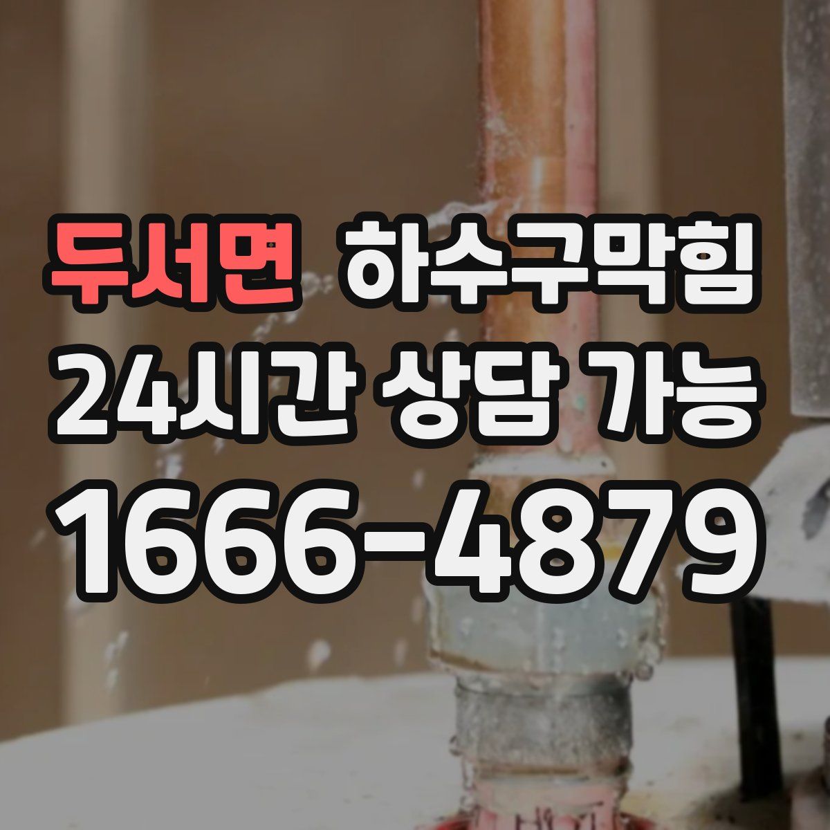 두서면 하수구막힘