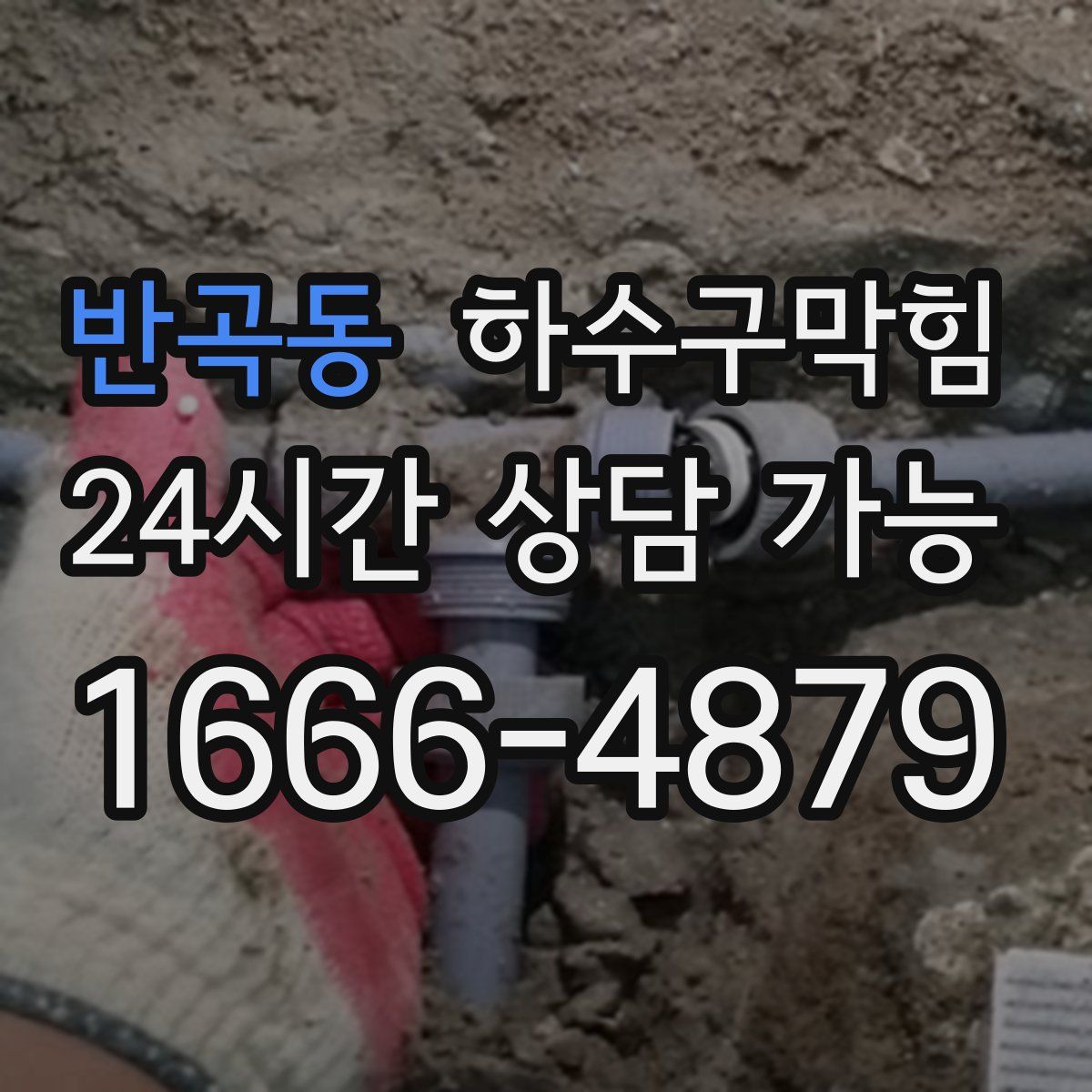 반곡동 하수구막힘