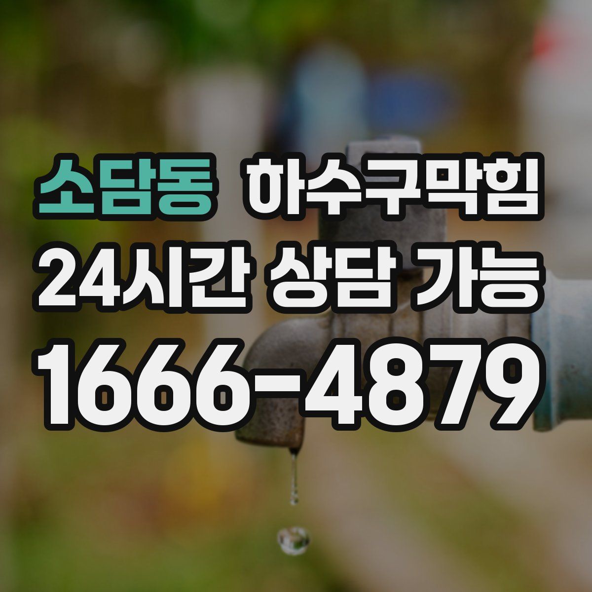 소담동 하수구막힘