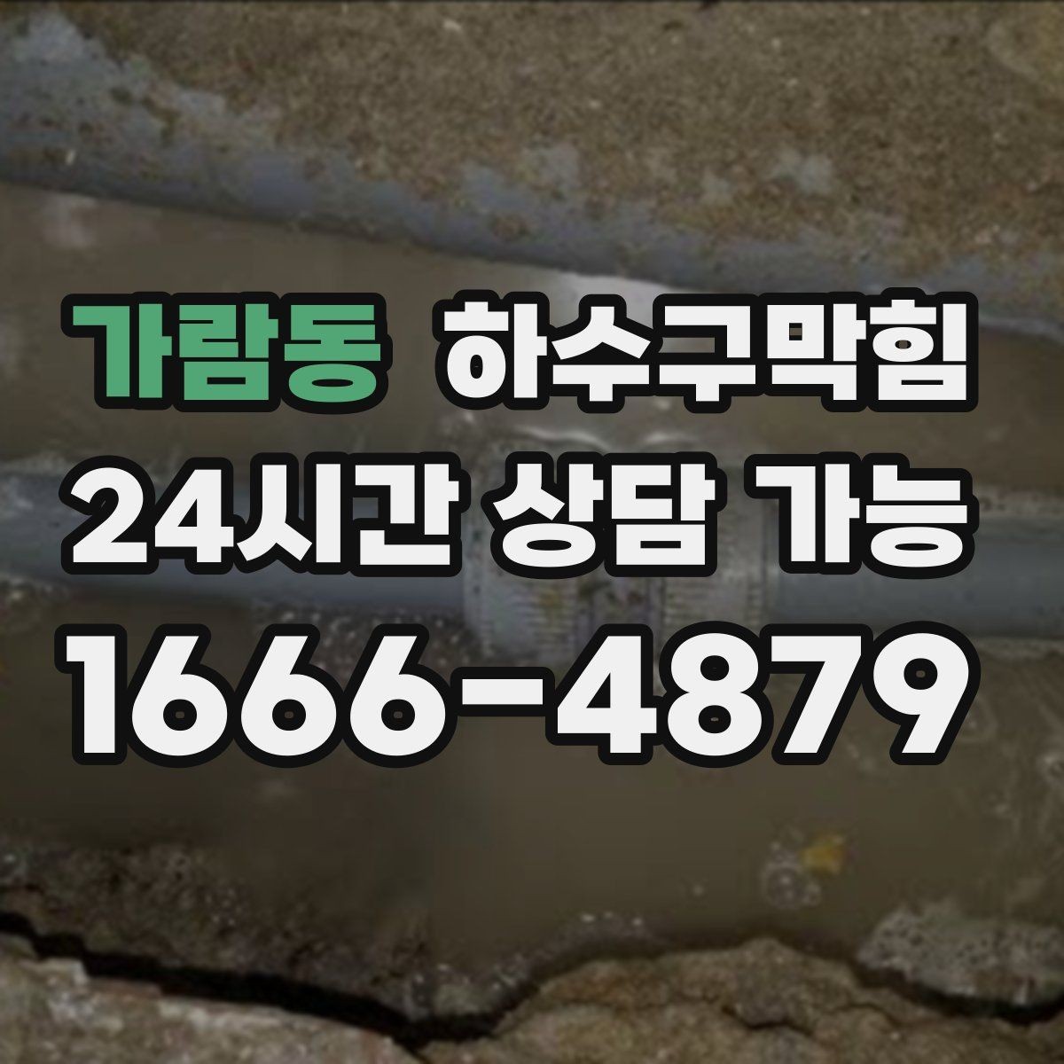 가람동 하수구막힘 푸드코트 공동 라인 집중 세척