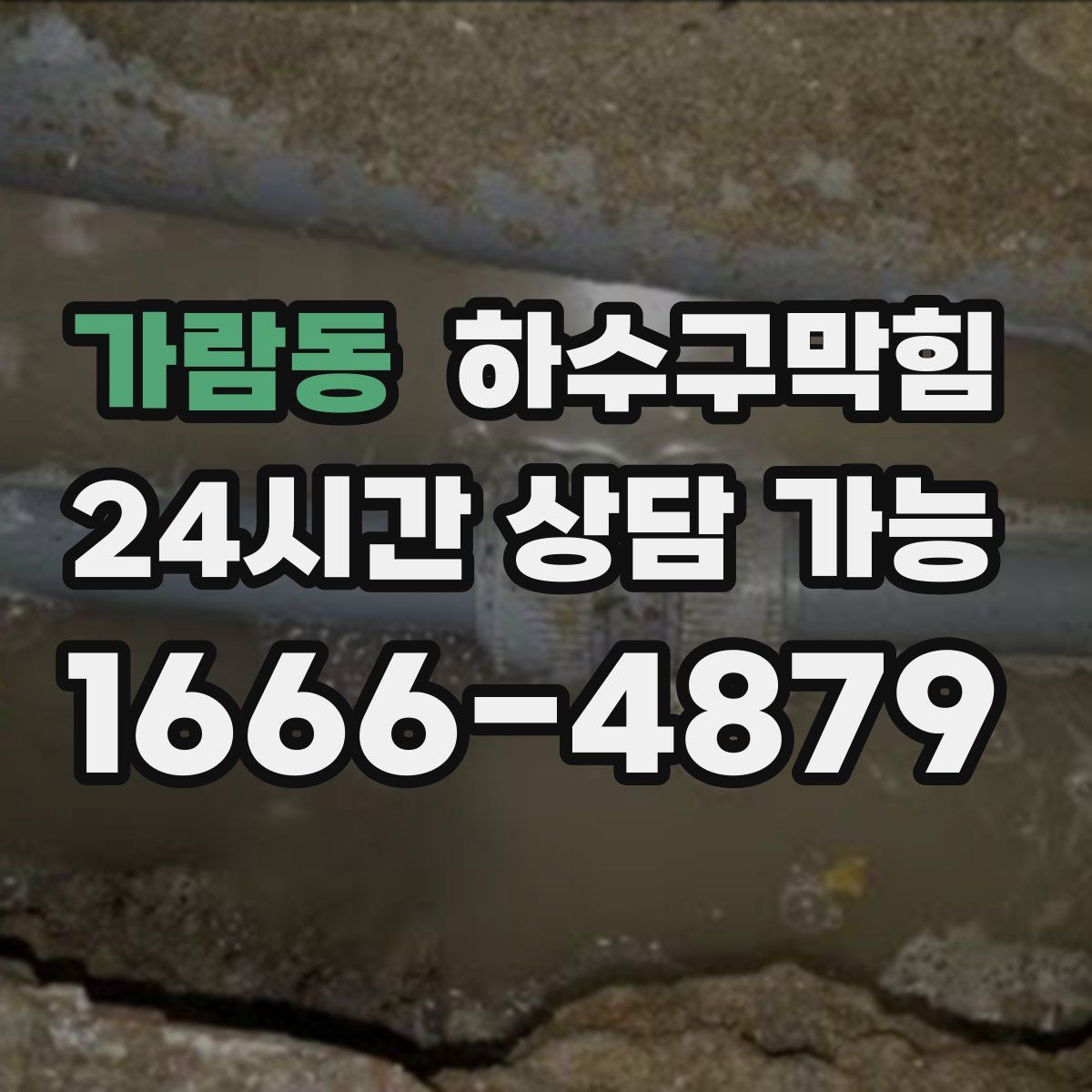 가람동 하수구막힘