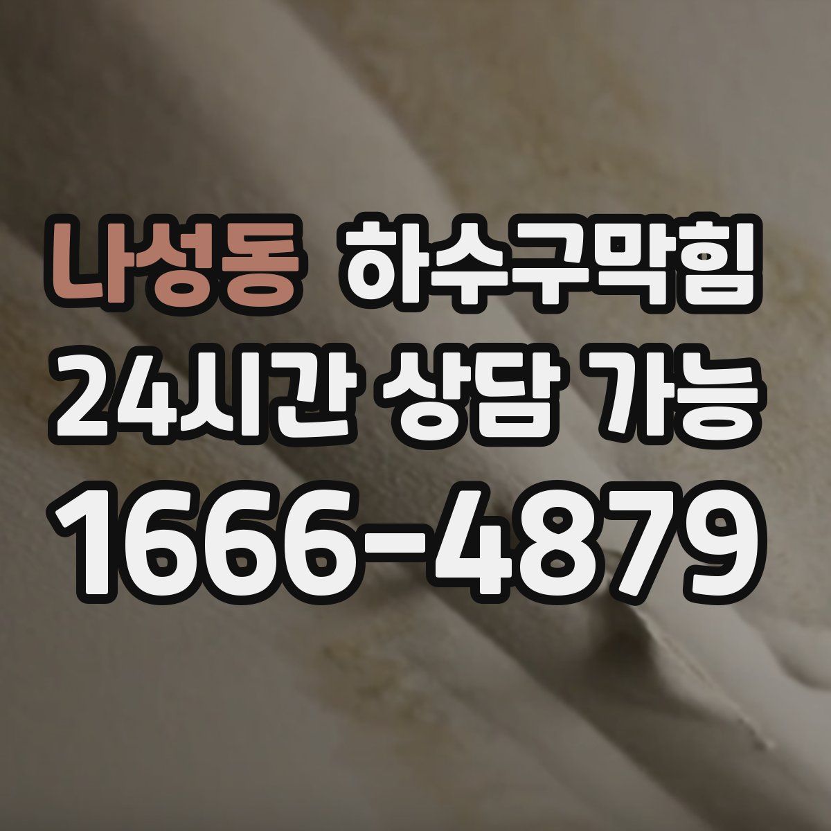 나성동 하수구막힘