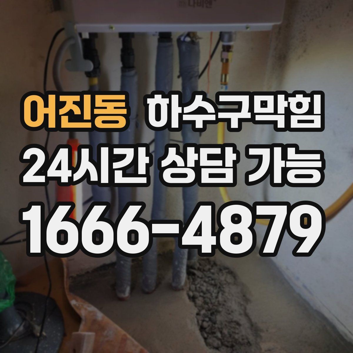 어진동 하수구막힘 카페 화장실역류가 안내문을 불렀던 사연