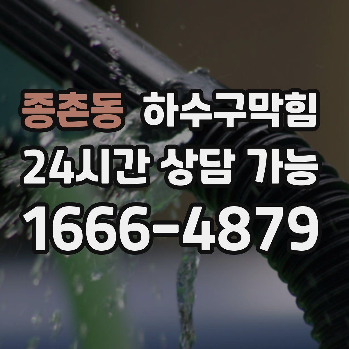 종촌동 하수구막힘 단독 화장실막힘 이후 베란다까지 번진 습기
