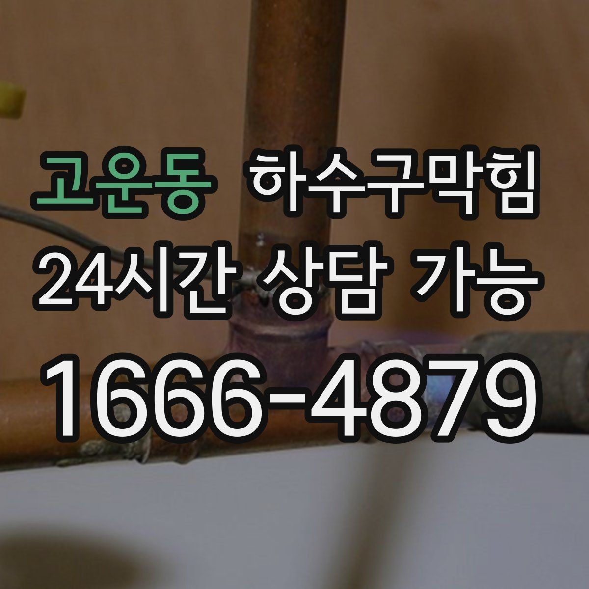 고운동 하수구막힘 상가 테라스 악취 저감 운영