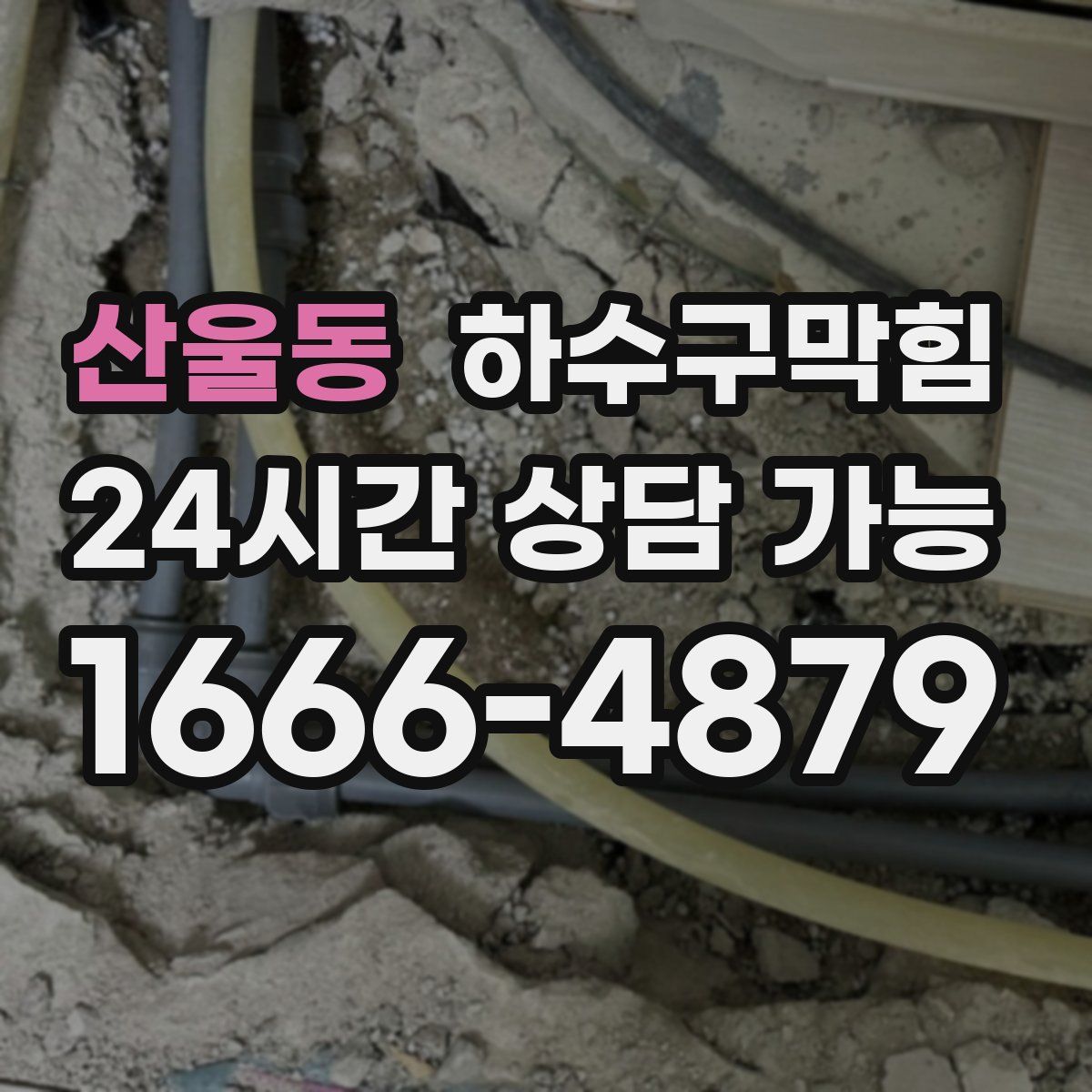 산울동 하수구막힘