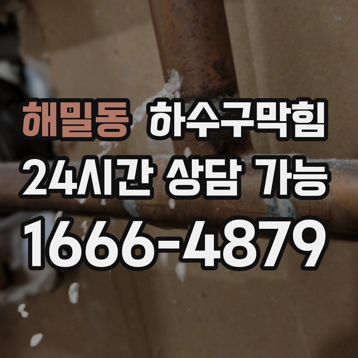 해밀동 하수구막힘 스낵 존 비닐이 눅눅해진 설명