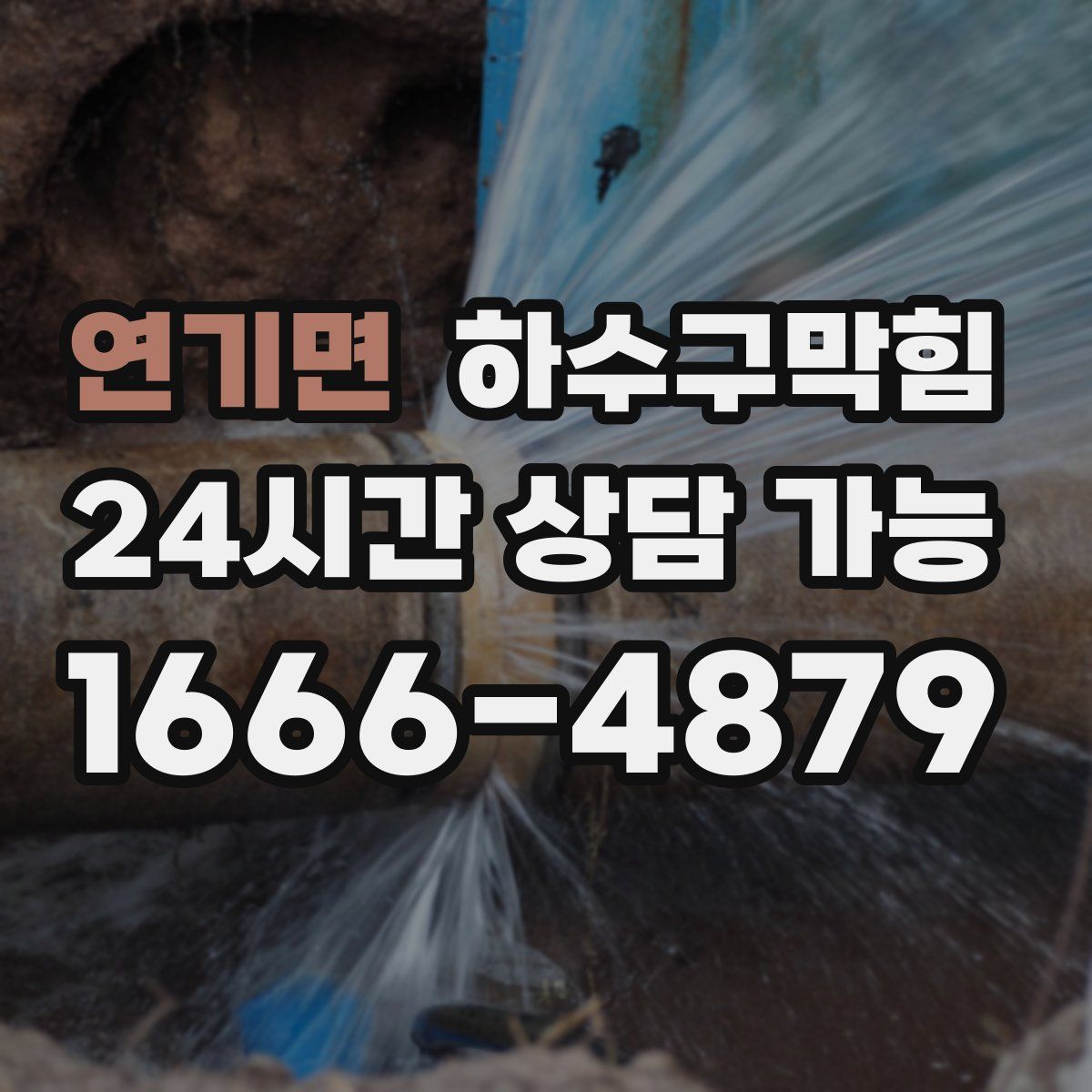 연기면 하수구막힘