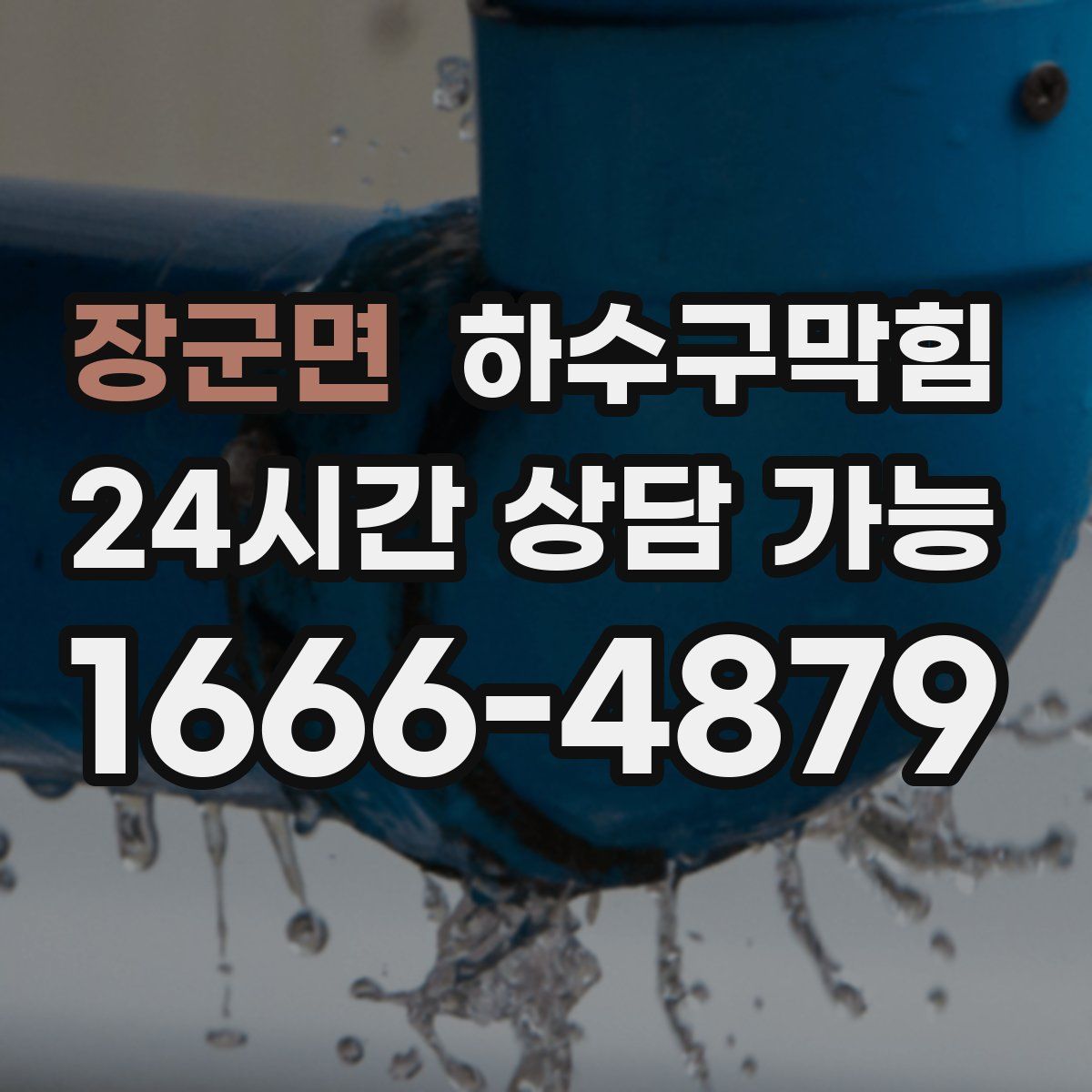 장군면 하수구막힘