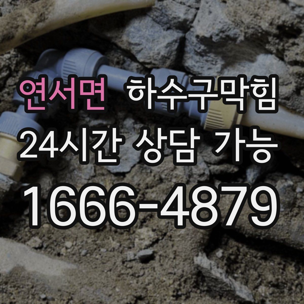 연서면 하수구막힘 쇼윈도 앞에서 멈춘 물자국 추적기