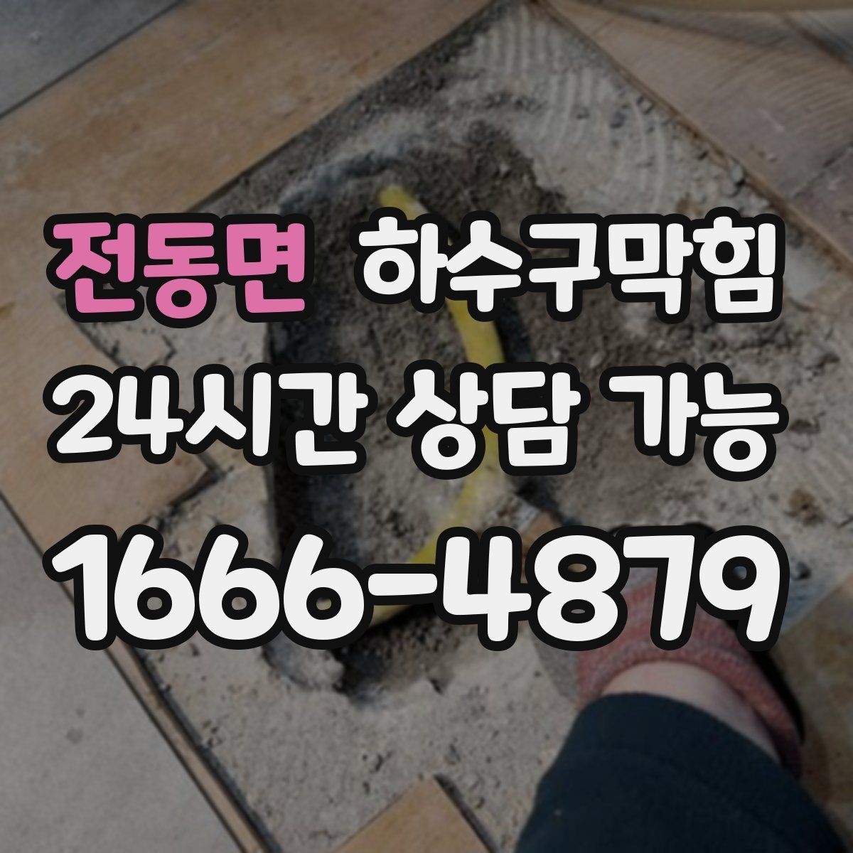 전동면 하수구막힘 학원 시험 기간에 터진 화장실 이슈