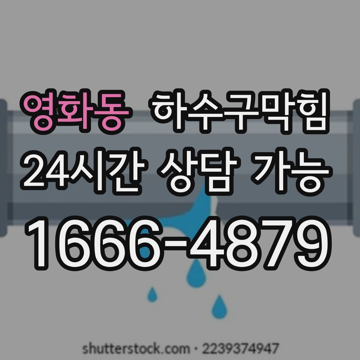 영화동 하수구막힘