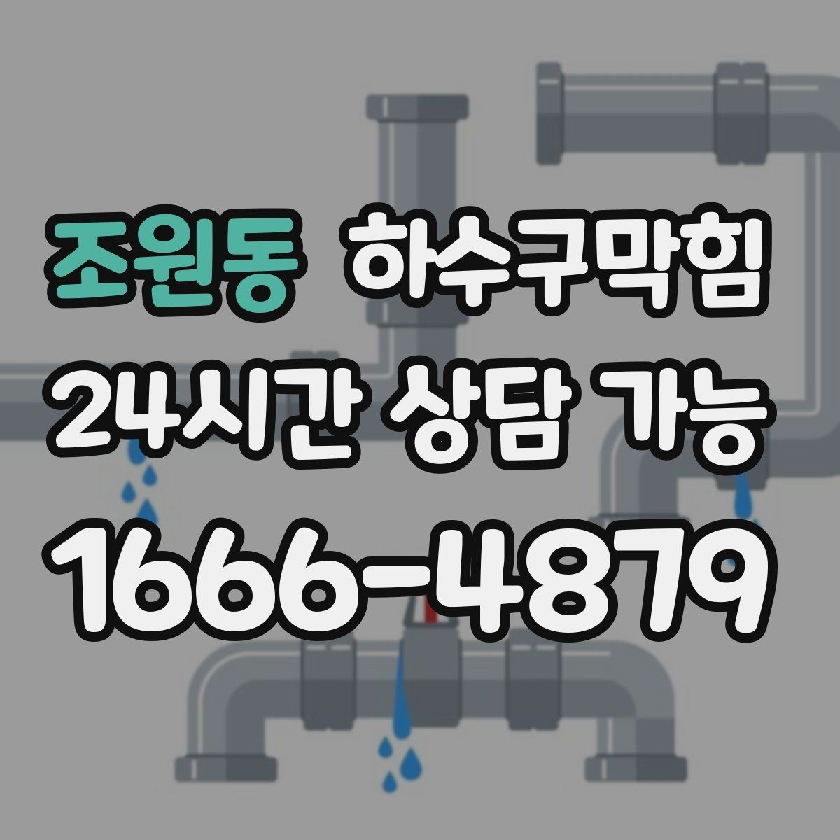 조원동 하수구막힘 카페 테라스 빗물 대응 체크