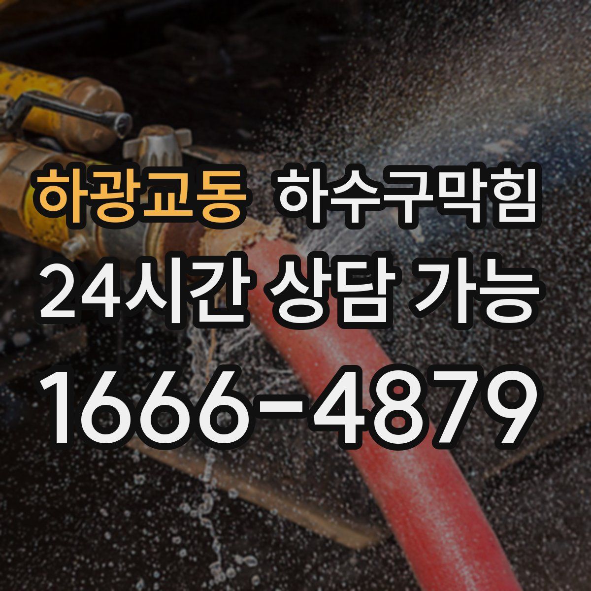 하광교동 하수구막힘