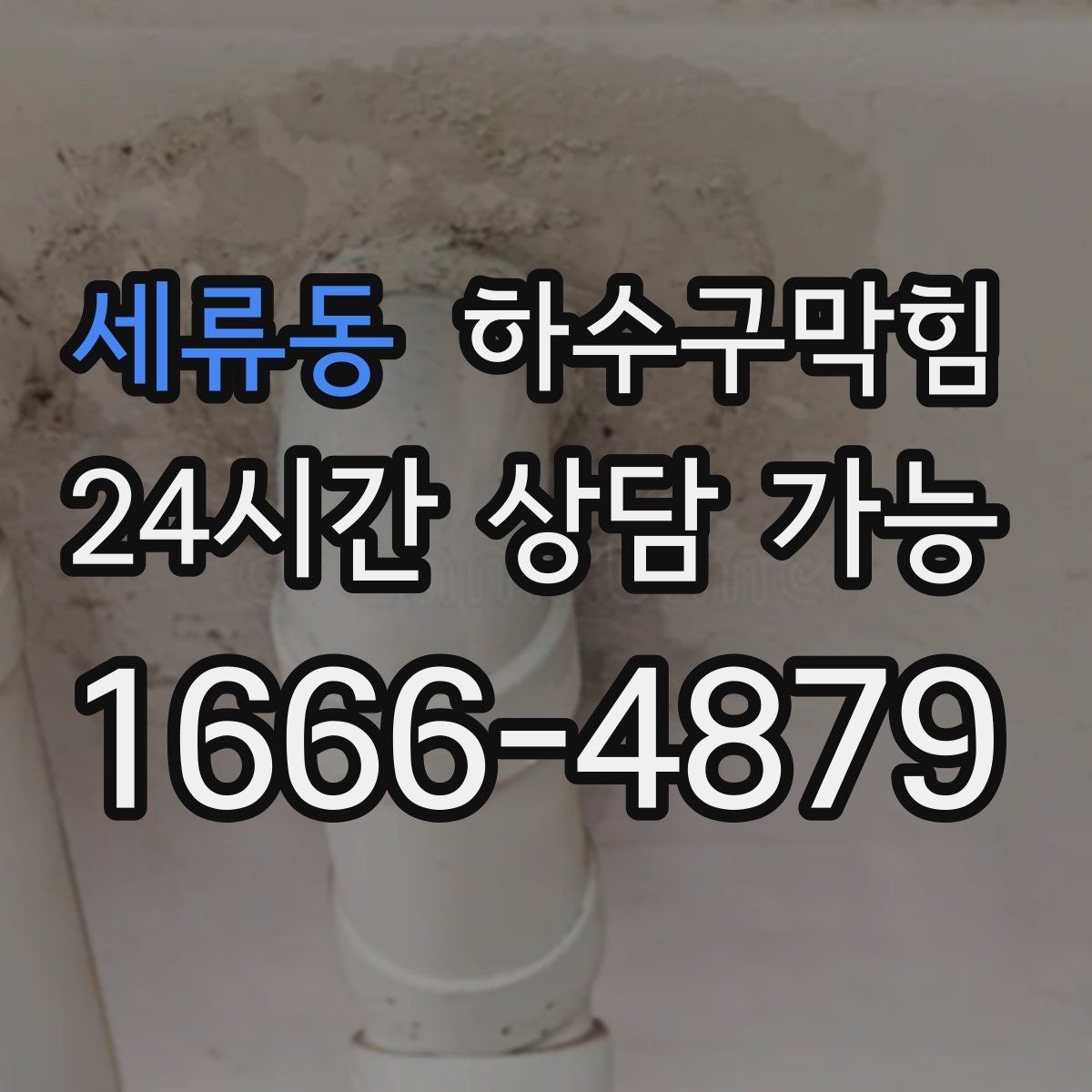 세류동 하수구막힘