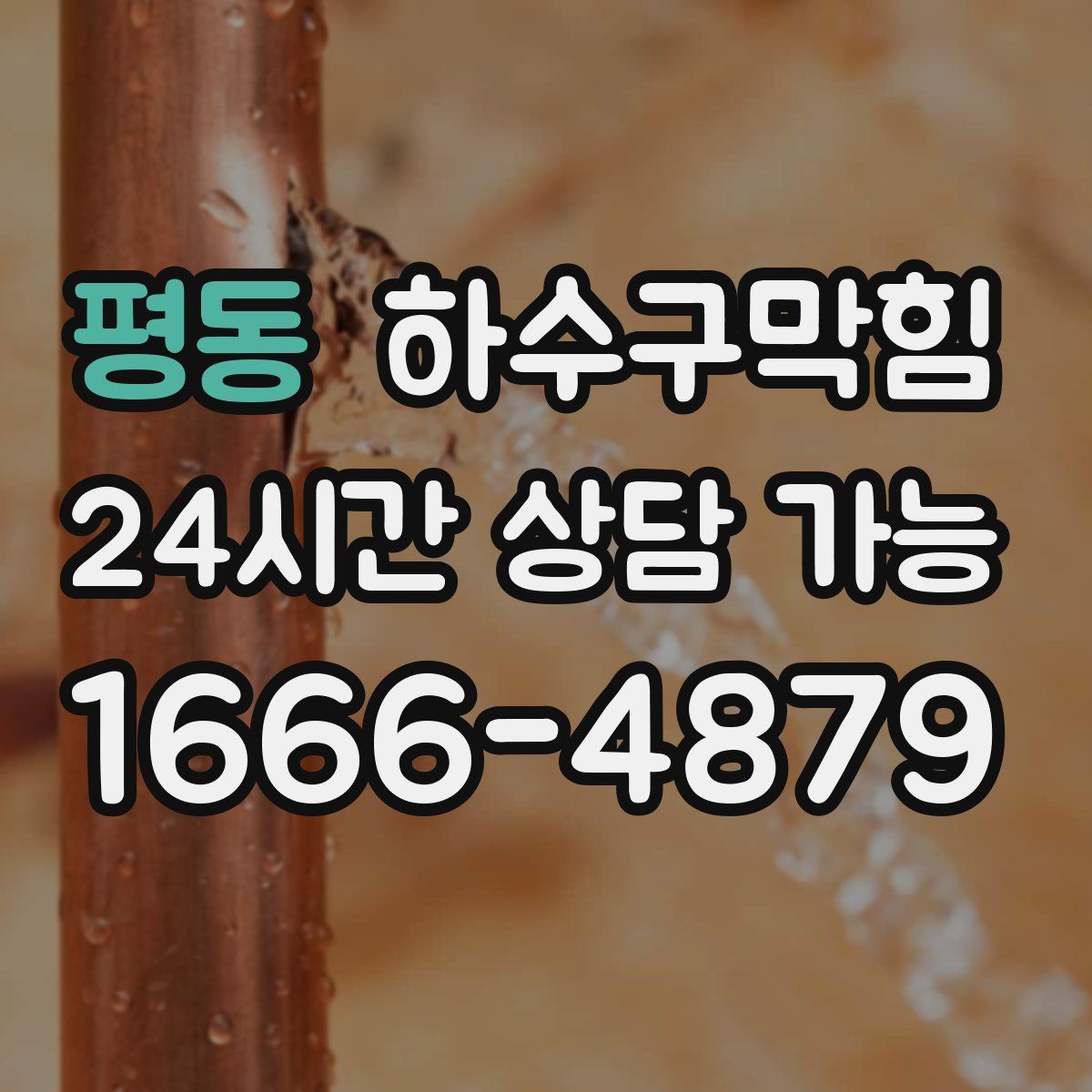 평동 하수구막힘