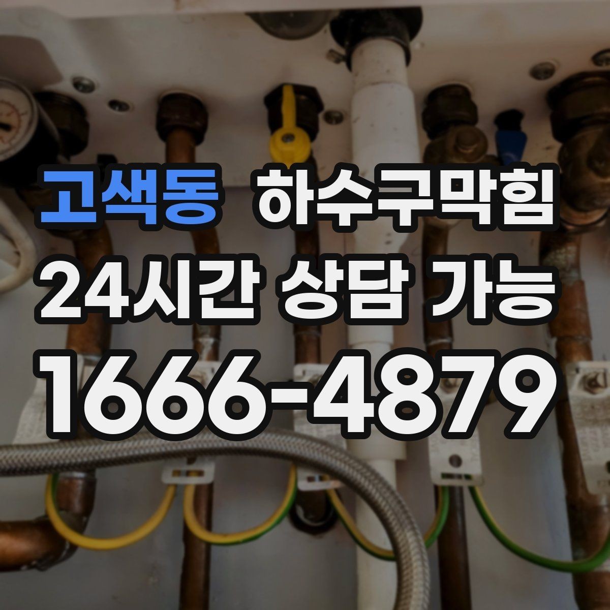 고색동 하수구막힘 고압수 절약형 친환경 세척
