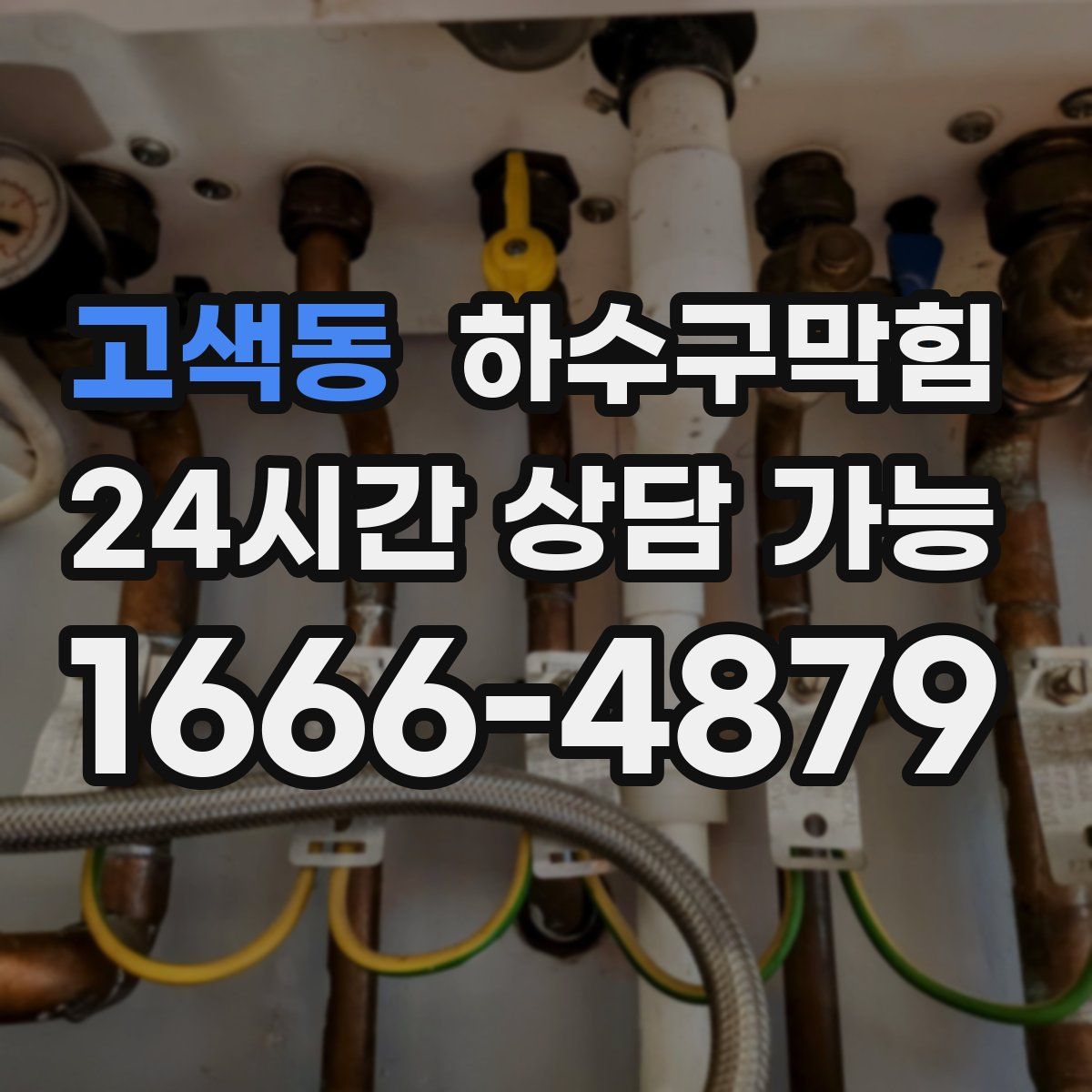 고색동 하수구막힘