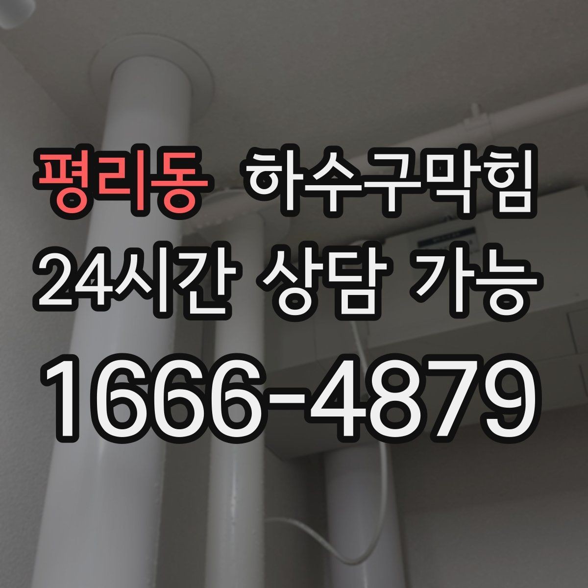 평리동 하수구막힘 환풍기 시끄러운 소리가 줄자 냄새가 커진 이유