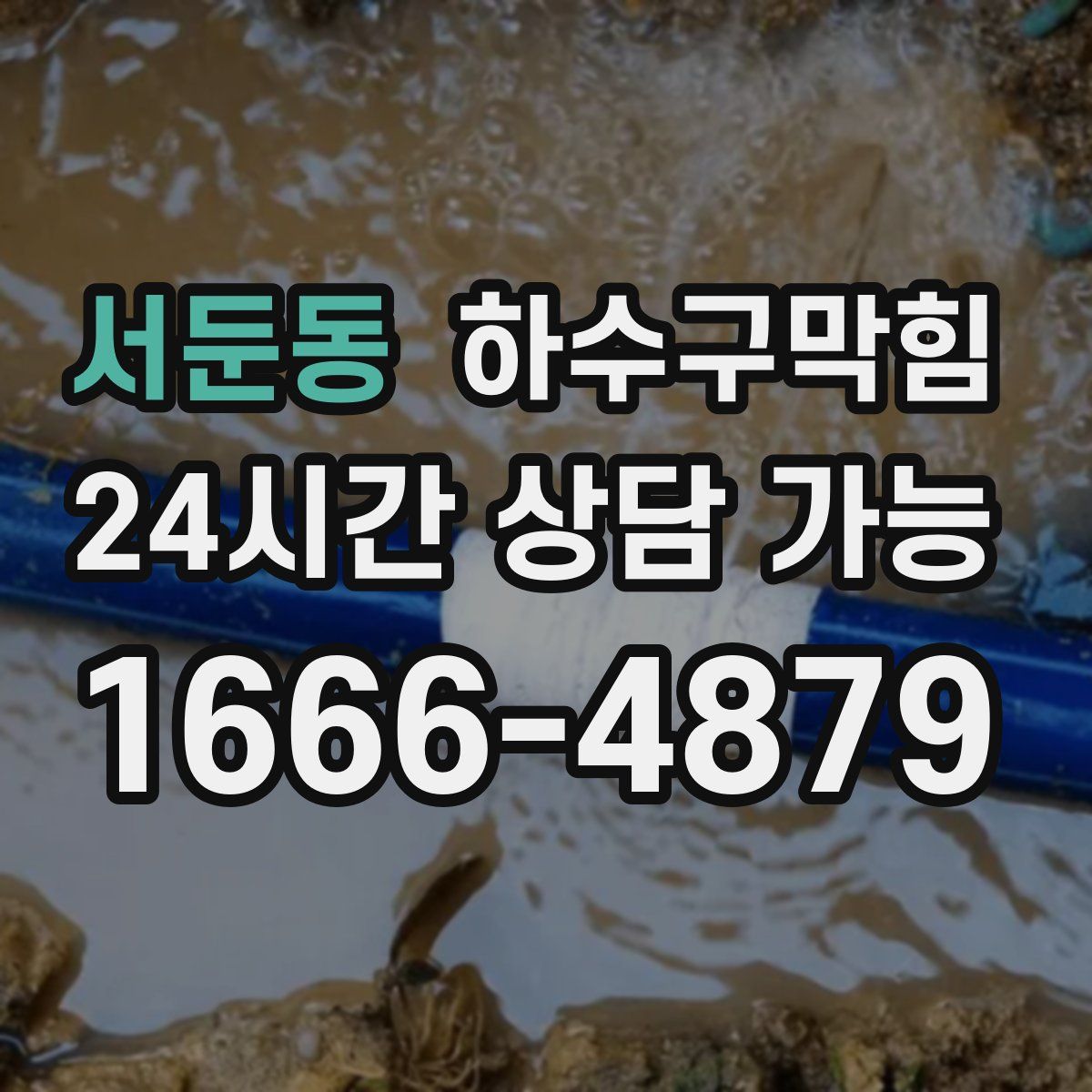 서둔동 하수구막힘