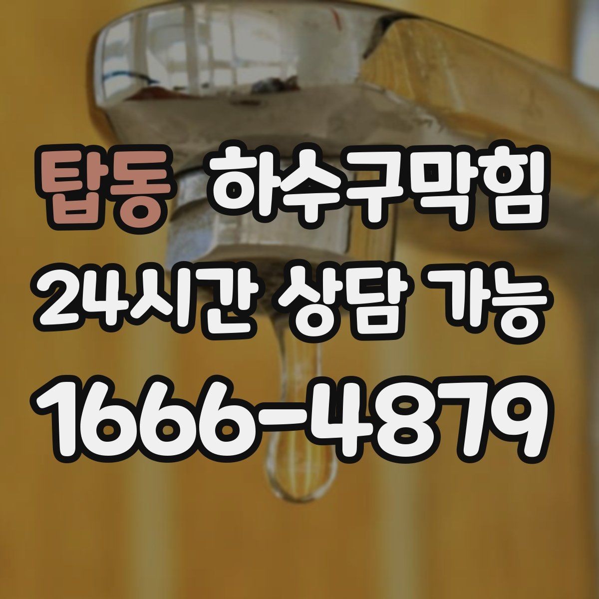 탑동 하수구막힘 테라스 베란다 배수구 정비