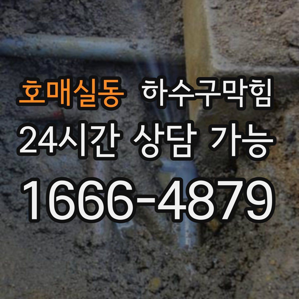 호매실동 하수구막힘 다가구 배수구막힘이 소화전 앞에서 드러난 힌트