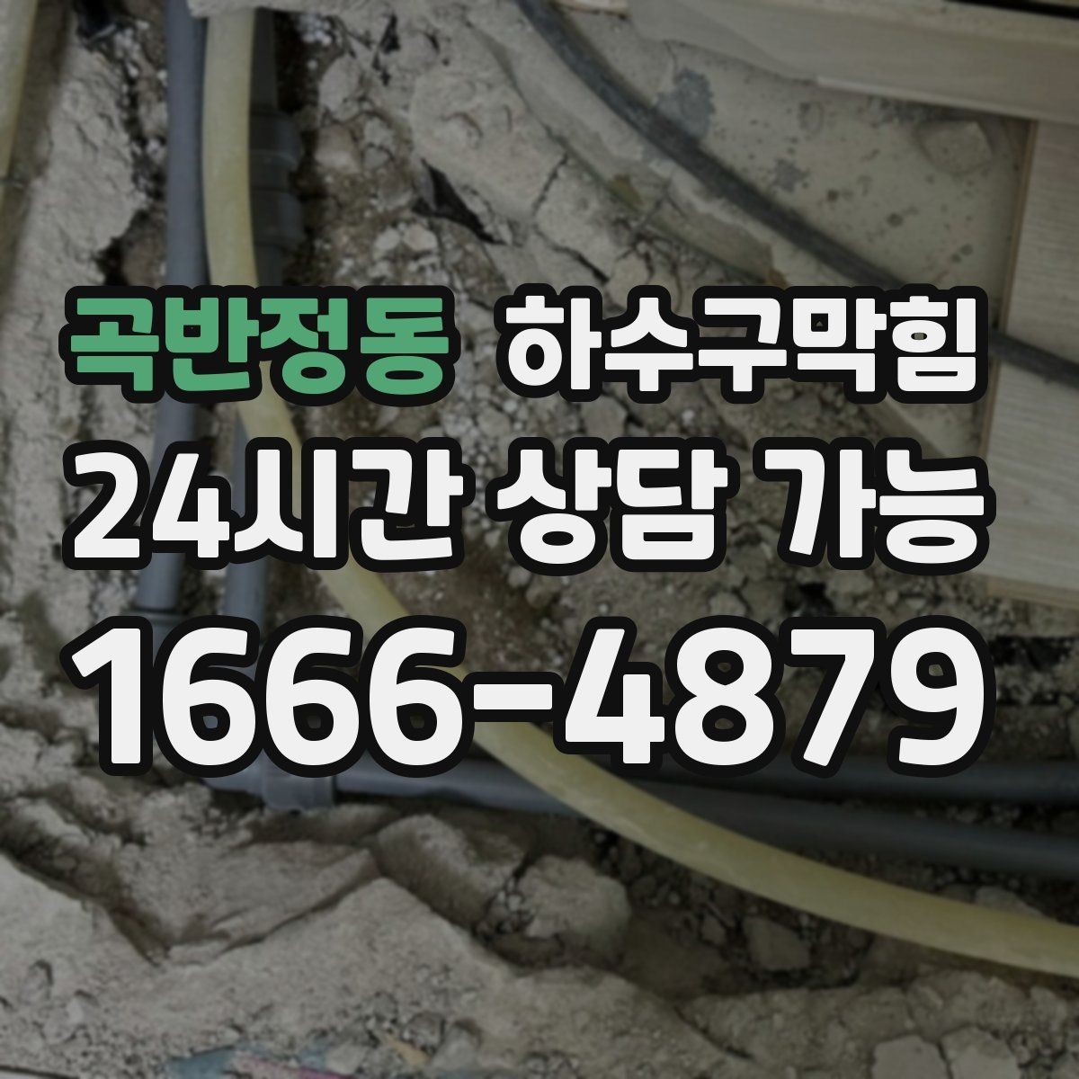 곡반정동 하수구막힘 주방 배수관 분해 세척 옵션