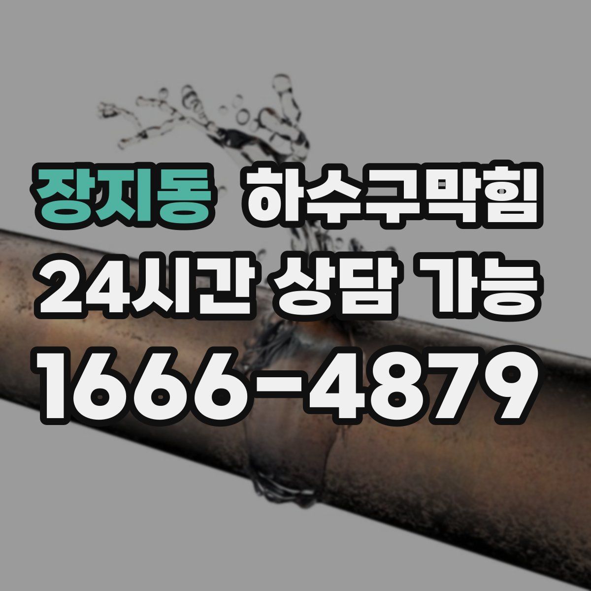 장지동 하수구막힘