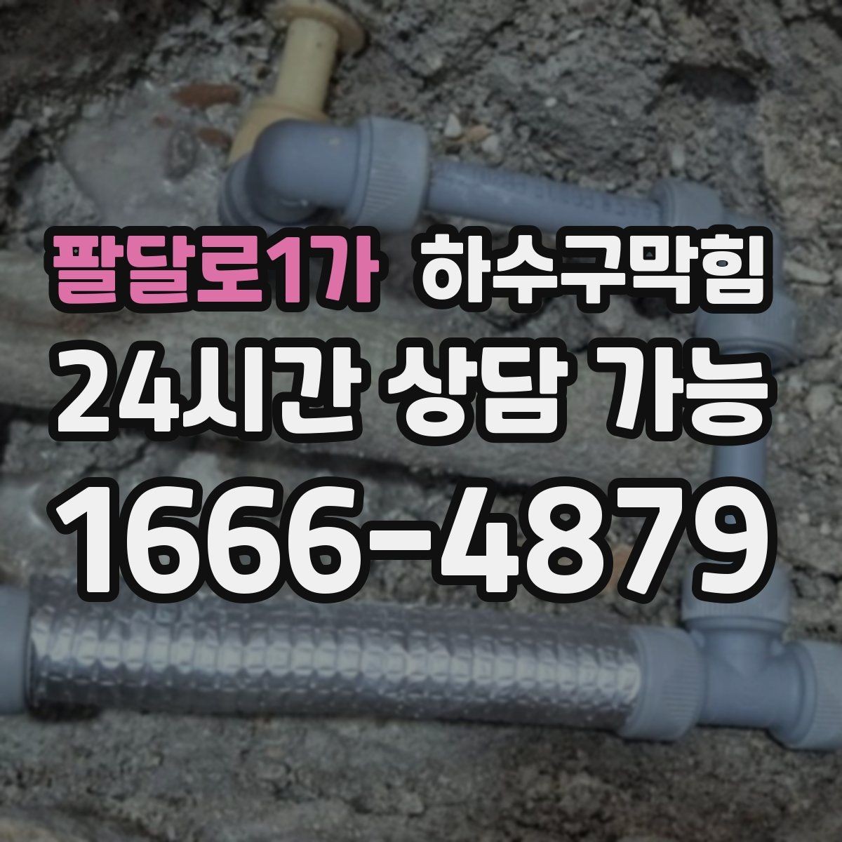 팔달로1가 하수구막힘 매장 동선 테이프가 자주 교체된 이유