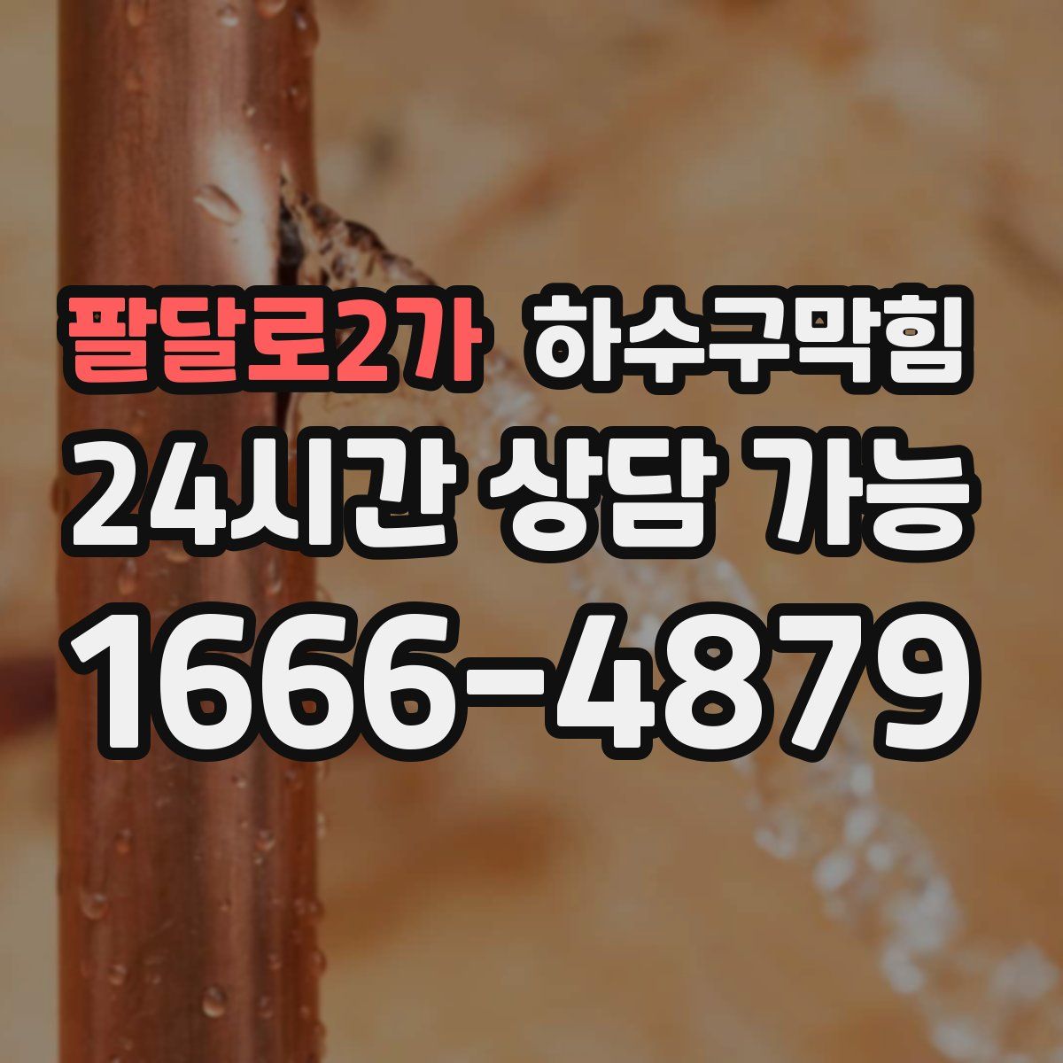 팔달로2가 하수구막힘