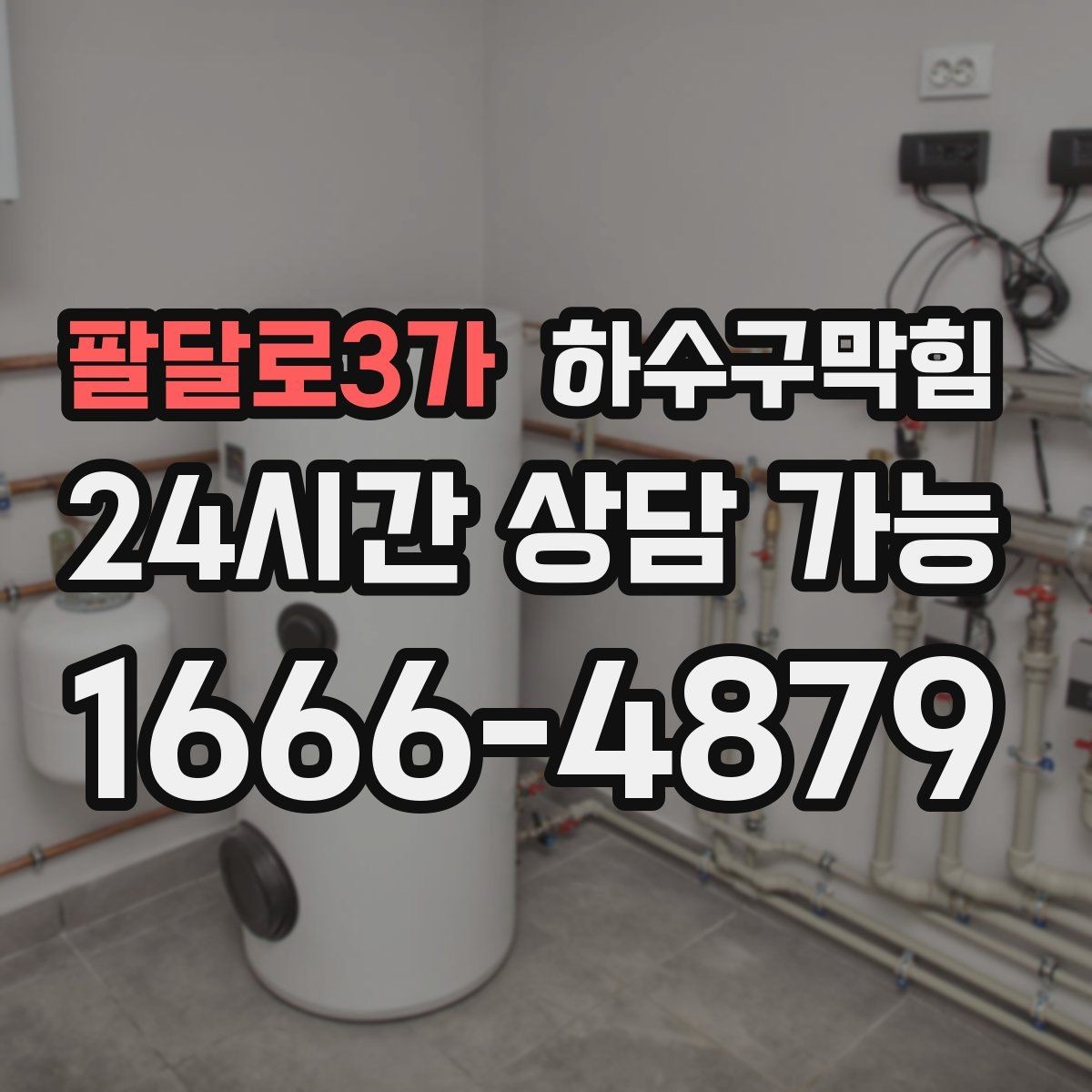 팔달로3가 하수구막힘 샤워 부스 물결이 가르쳐 준 단서