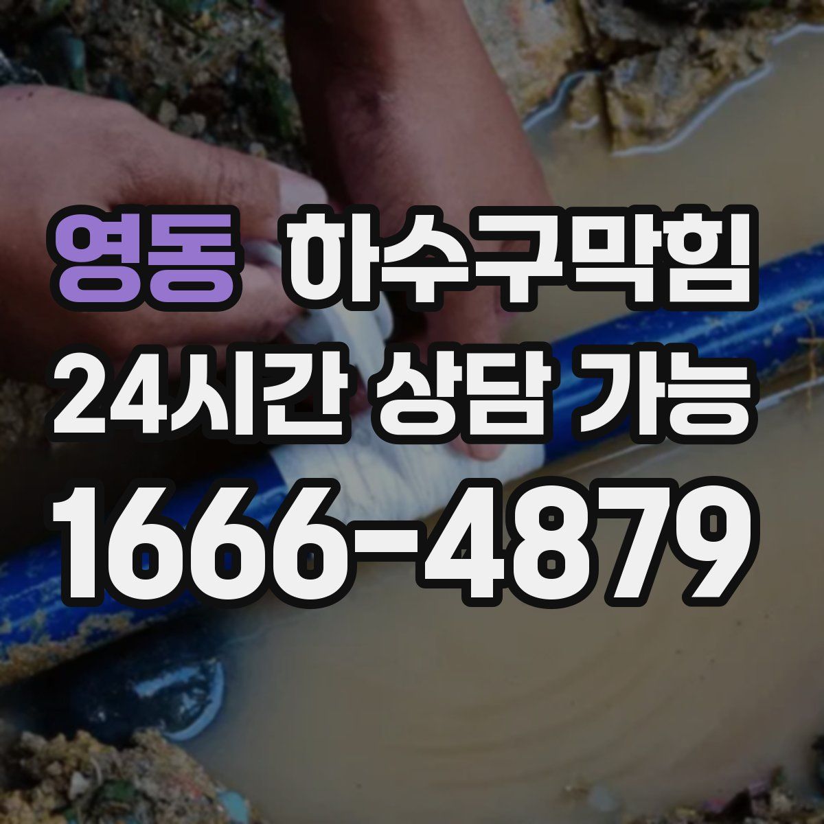 영동 하수구막힘