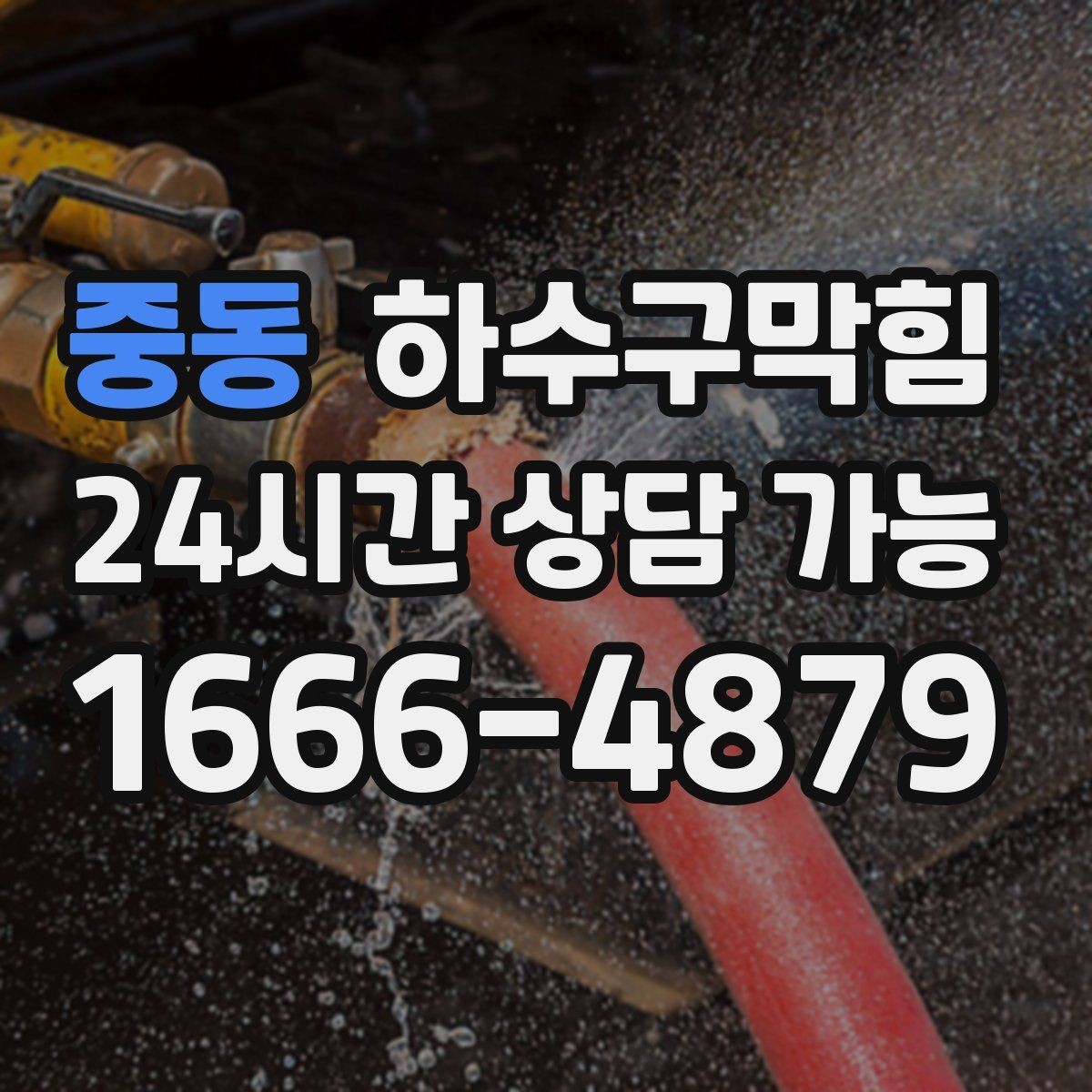 중동 하수구막힘 유리 난간 손자국이 오래 남던 이유