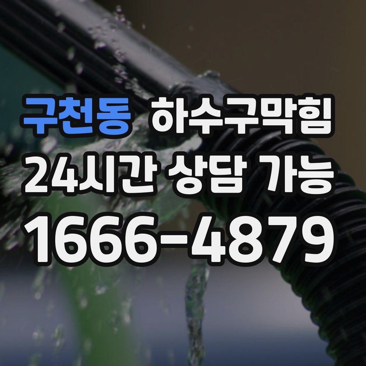 구천동 하수구막힘 오픈 키친 유리 타공 뒤의 진실