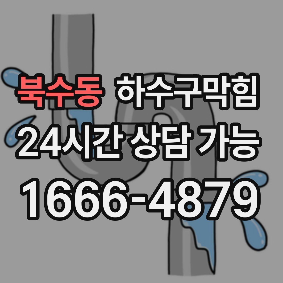 북수동 하수구막힘 냉동고 문 열면 느껴지는 공기의 결