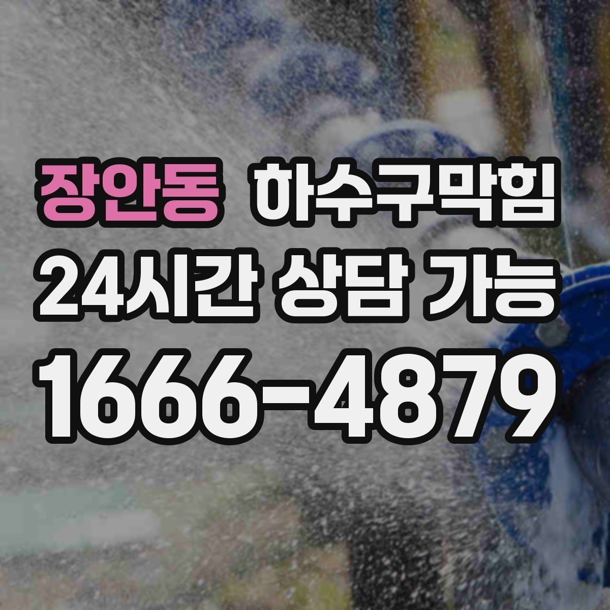 장안동 하수구막힘 전기실 인접 배수구 관리 중요성