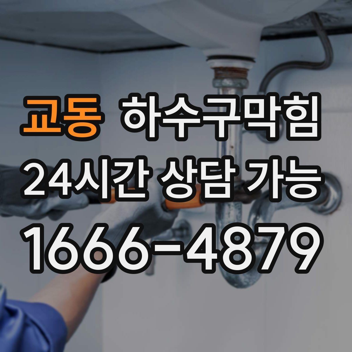 교동 하수구막힘 카페 하수구뚫기 전후로 달라진 아침 공기