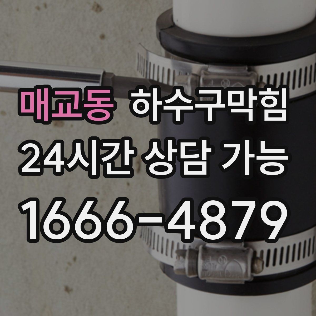 매교동 하수구막힘 상가 변기막힘에 안내표지 글꼴이 커진 이유